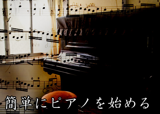 簡単にピアノを始める